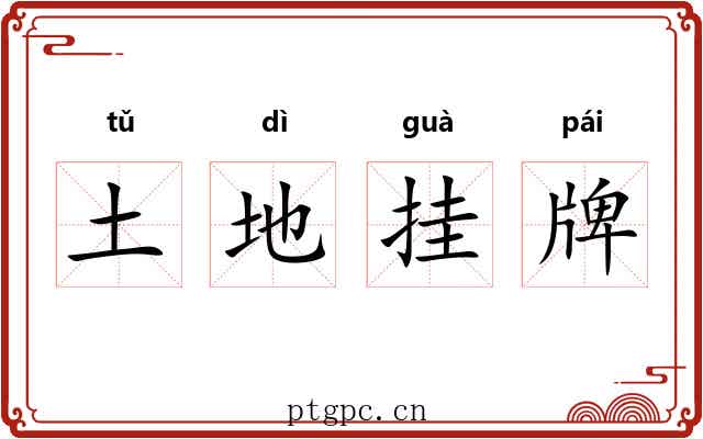 土地挂牌 土地挂牌