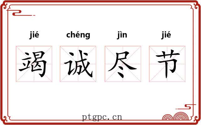 竭诚尽节 竭诚尽节