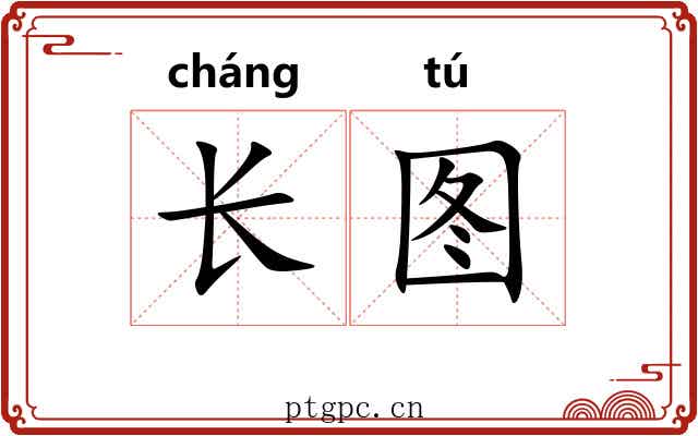 长图 长图