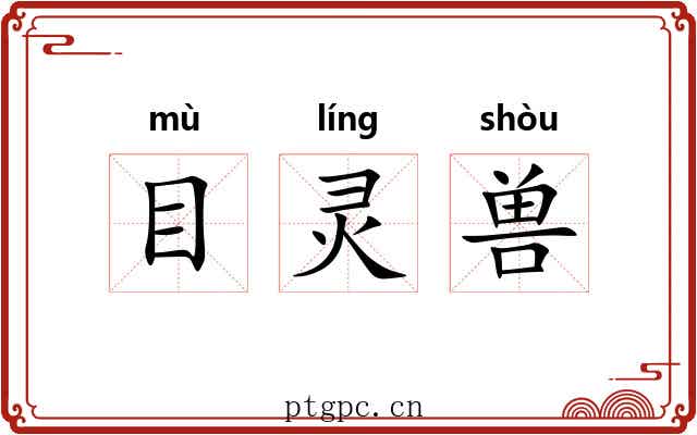目灵兽 目灵兽