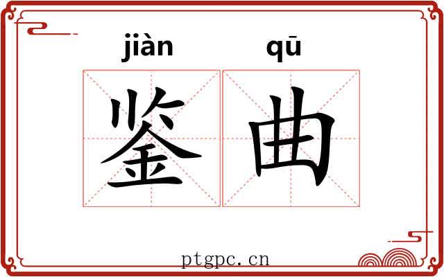 鉴曲