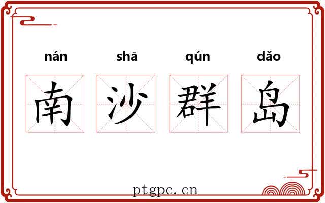 南沙群岛 南沙群岛