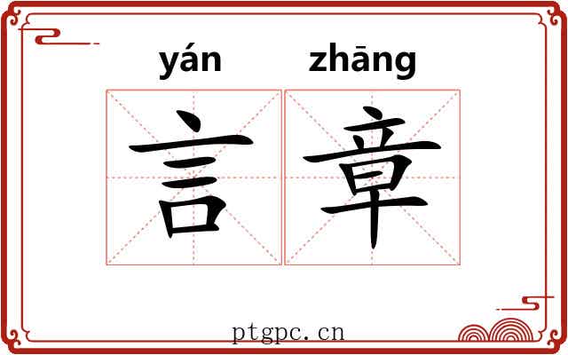 言章 言章