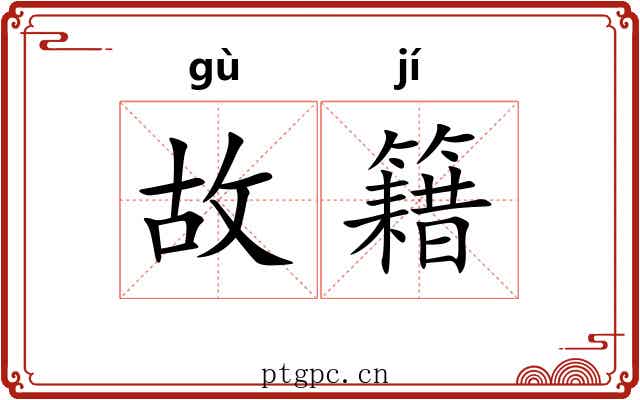 故籍 故籍