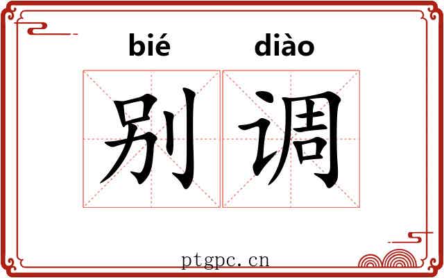 别调 别调