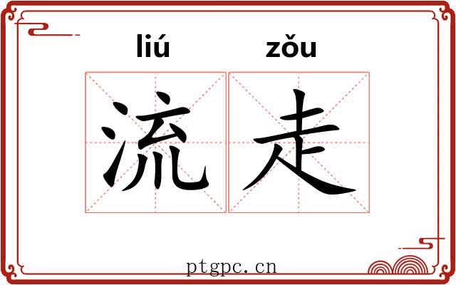 流走 流走