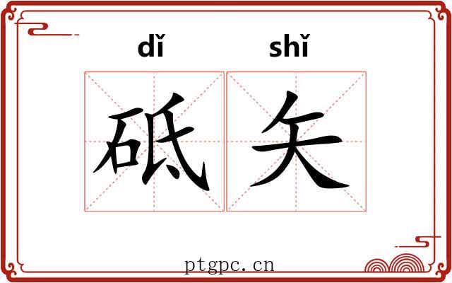 砥矢