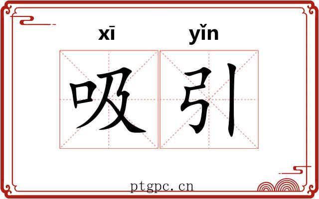 吸引