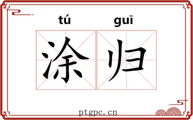 涂归 涂归