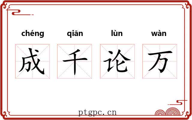 成千论万