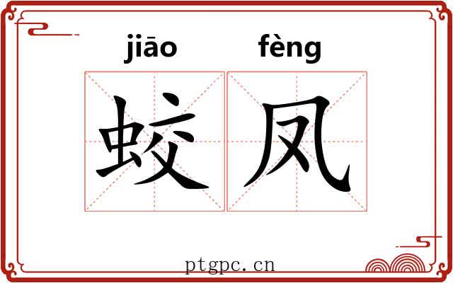 蛟凤