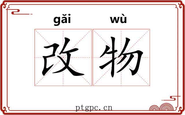 改物