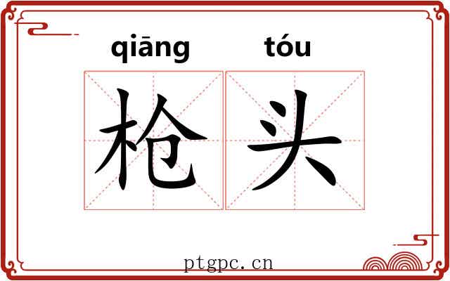 枪头 枪头