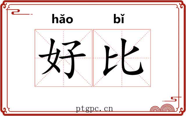 好比