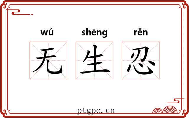 无生忍 无生忍