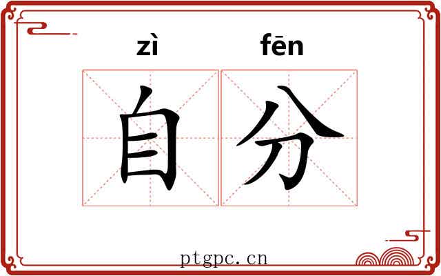 自分 自分