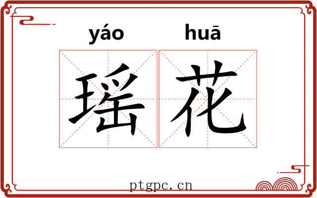 瑶花