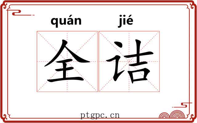 全诘
