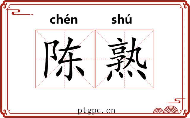 陈熟 陈熟