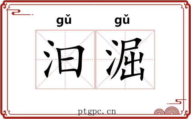 汩淈