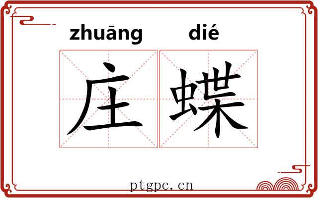 庄蝶 庄蝶