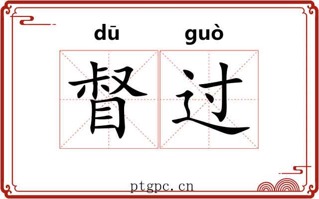 督过 督过