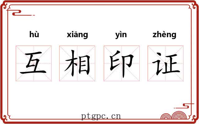 互相印证 互相印证