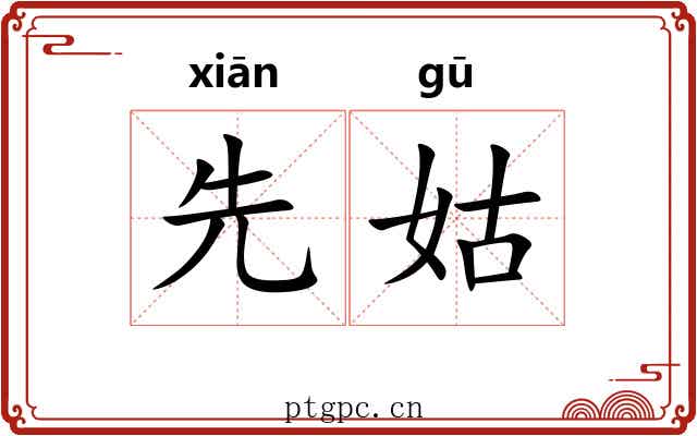 先姑 先姑
