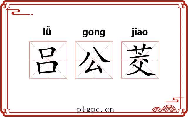 吕公茭 吕公茭