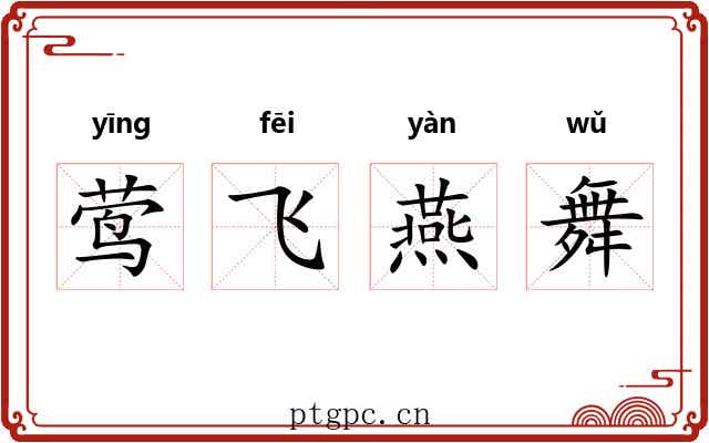 莺飞燕舞