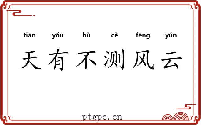 天有不测风云 天有不测风云
