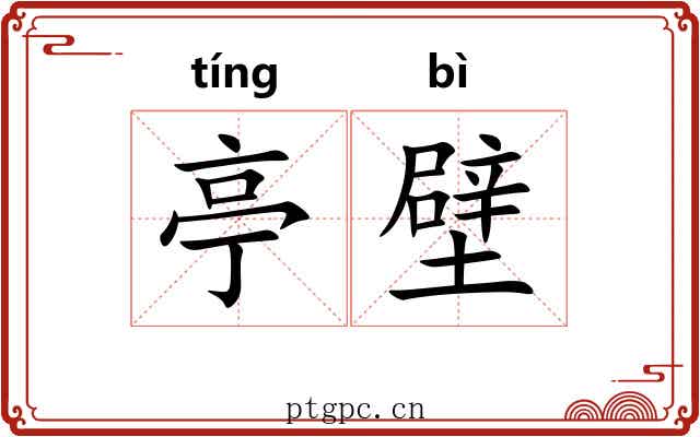 亭壁