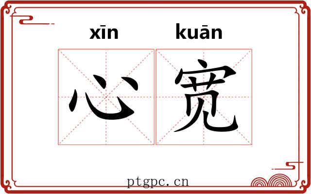 心宽