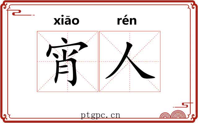 宵人