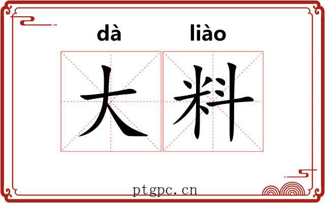 大料 大料