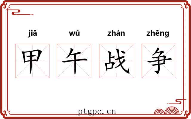 甲午战争
