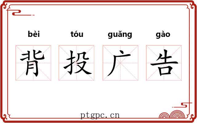 背投广告 背投广告