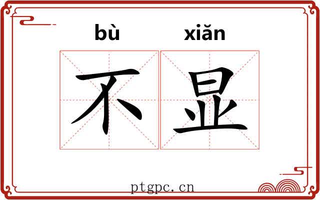 不显 不显