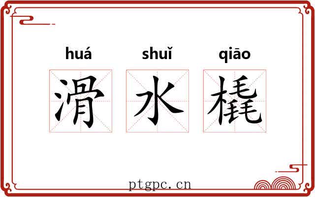 滑水橇 滑水橇