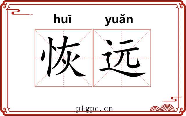 恢远