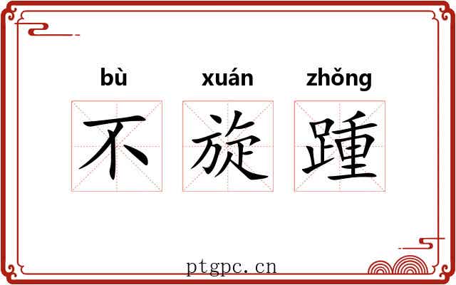 不旋踵 不旋踵