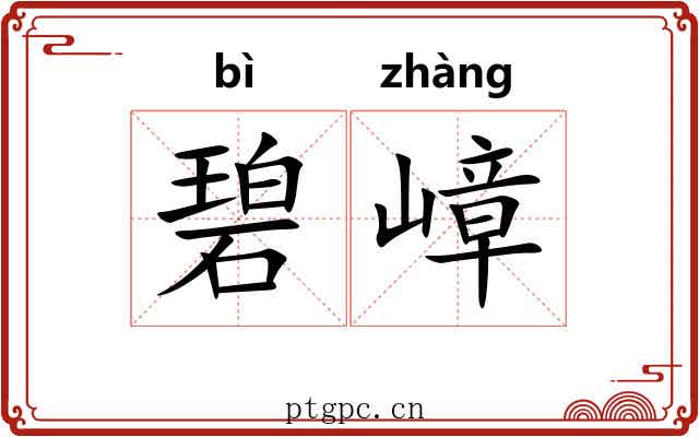 碧嶂