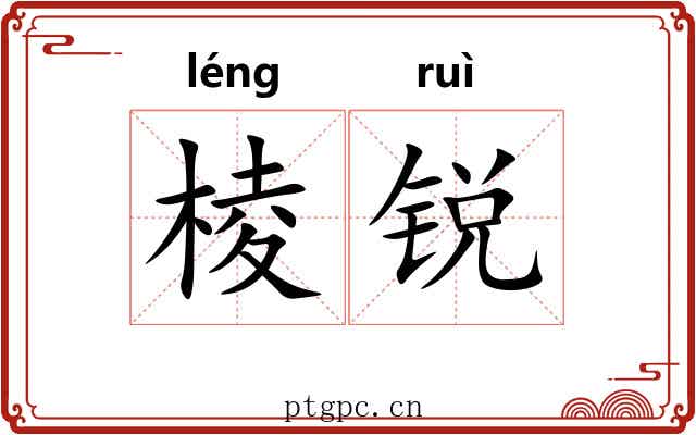 棱锐