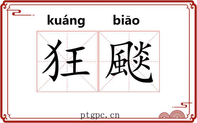 狂颷