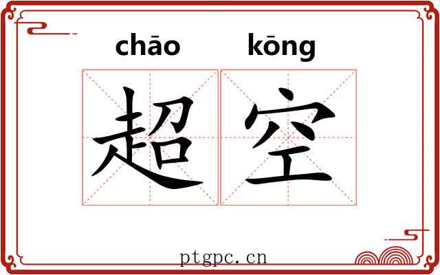 超空 超空
