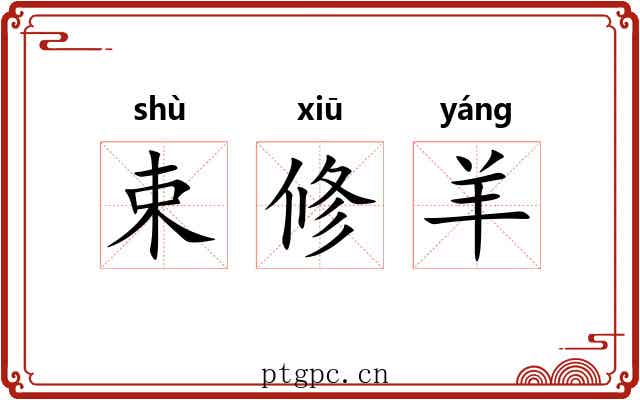 束修羊 束修羊