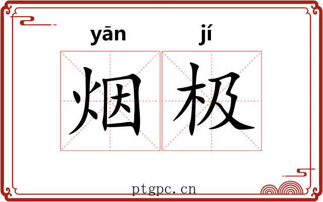烟极 烟极