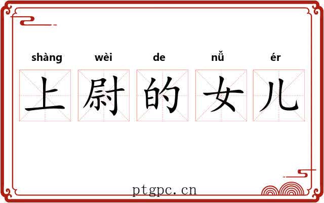 上尉的女儿 上尉的女儿