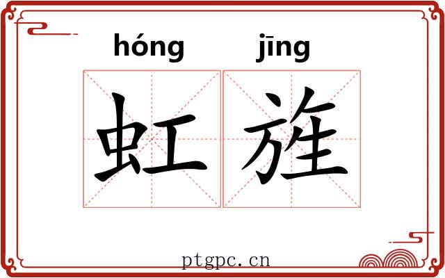 虹旌