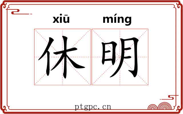 休明